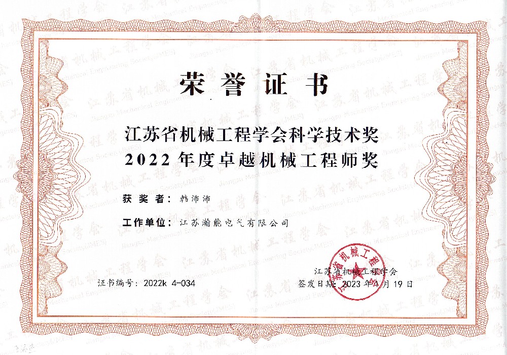 江蘇省機(jī)械工程學(xué)會(huì)科學(xué)技術(shù)獎(jiǎng)