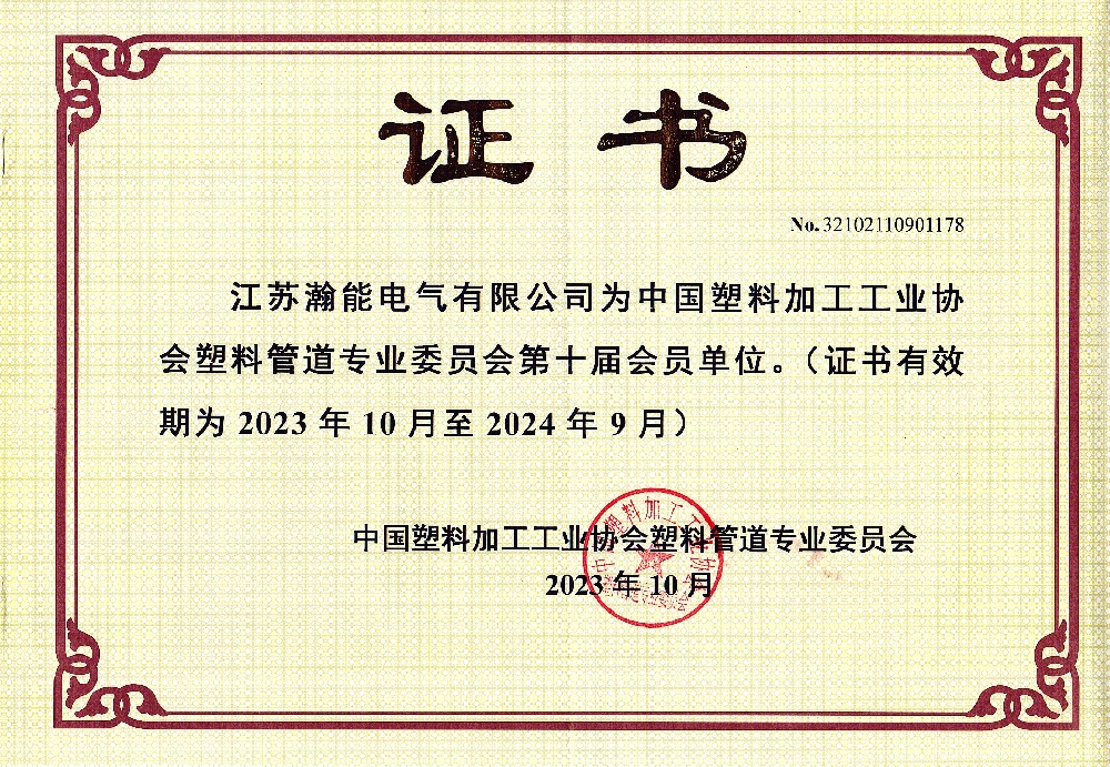 中國(guó)塑料加工工業(yè)協(xié)會(huì)塑料管道專(zhuān)業(yè)委員會(huì)第十屆會(huì)員單位